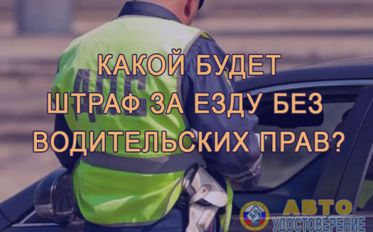 Ответственность за управление транспортными средствами без права управления