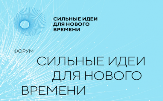  Форум «Сильные идеи для нового времени»
